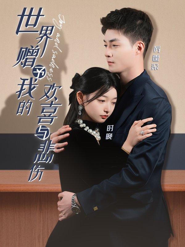 短剧《世界赠予我的欢喜与悲伤（60集）申阳＆李澳雯》全集免费在线观看