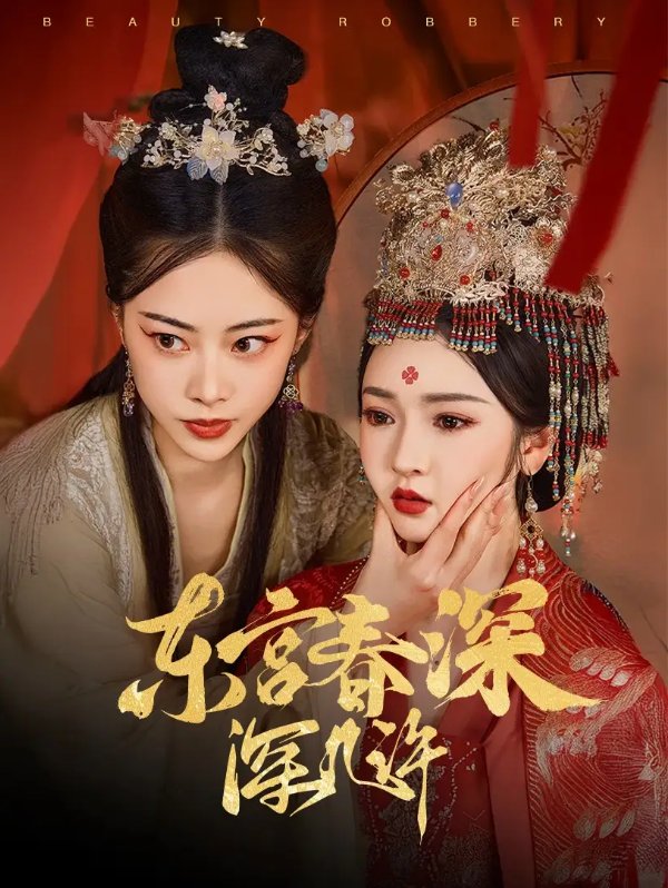 短剧《东宫春深深几许（80集）胡冬晴&魏昕怡》全集免费在线观看