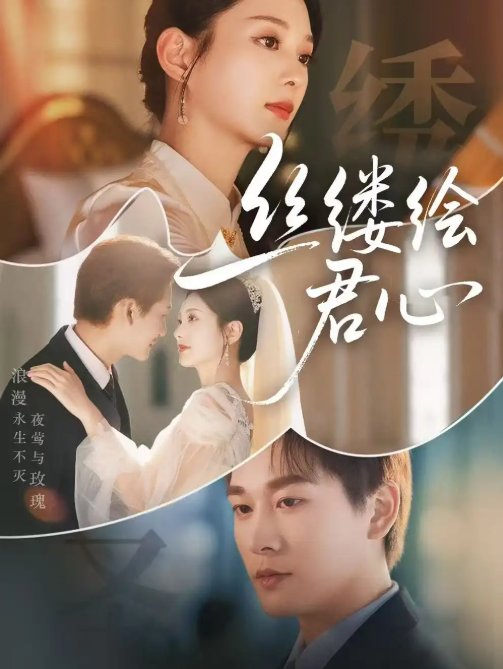 短剧《丝缕绘君心（62集）张旋＆张可艾》全集免费在线观看