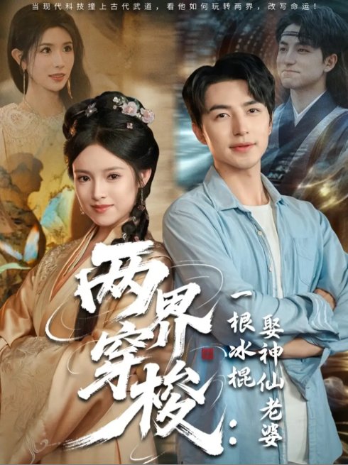 短剧《两界穿梭一根冰棍娶神仙老婆（85集）吴昊＆吴梦媛&蒋昕妍》全集免费在线观看