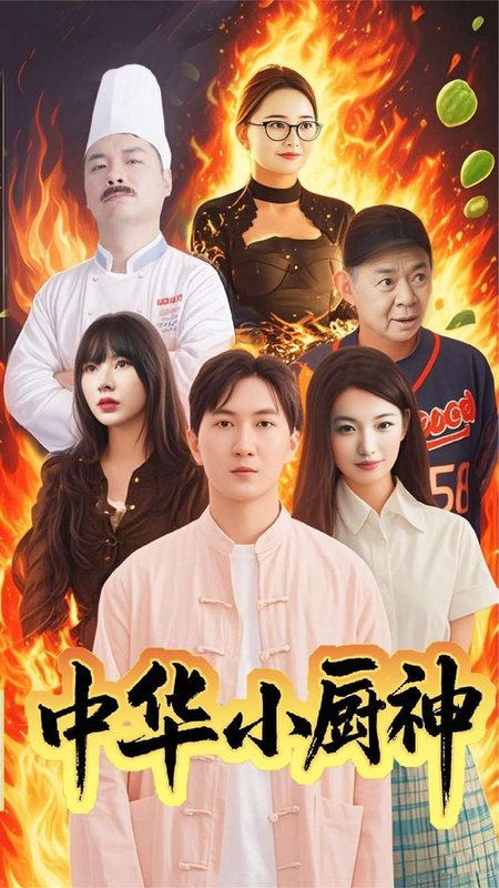 短剧《中华小厨神（38集）》全集免费在线观看