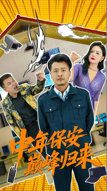 短剧《中年保安巅峰归来（100集）崔佳宾&华雯》全集免费在线观看
