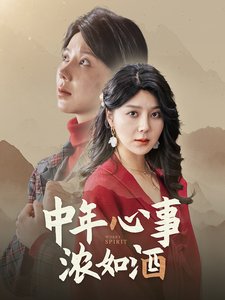 短剧《中年心事浓如酒（54集）》全集免费在线观看