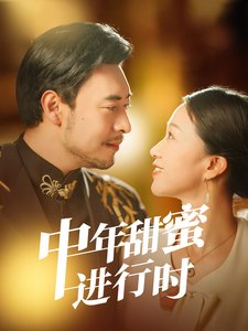 短剧《中年甜蜜进行时（70集）鞠瑾》全集免费在线观看