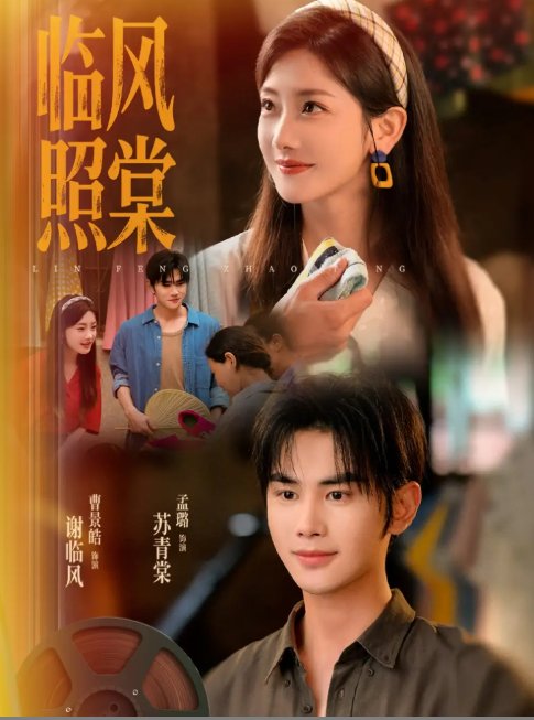 短剧《临风照棠（79集）曹景皓＆孟璐》全集免费在线观看