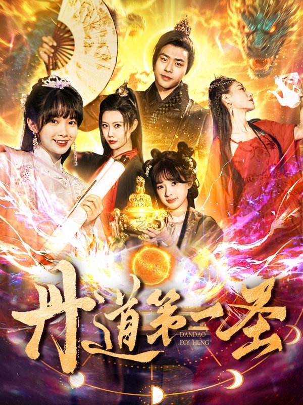 短剧《丹道第一圣（165集）项云＆周子琪》全集免费在线观看