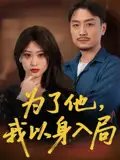 短剧《为了他我以身入局（50集）付晓智&卫子千》全集免费在线观看