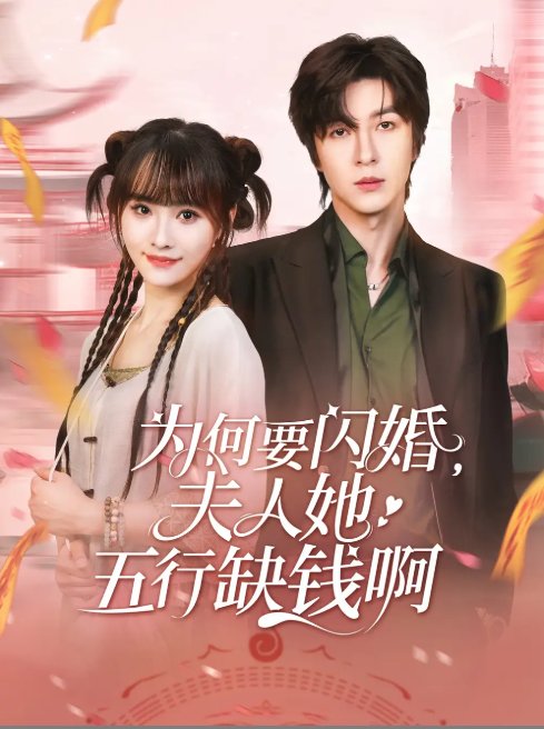 短剧《为何要闪婚夫人她五行缺钱啊（80集）范晓东&蒋申》全集免费在线观看