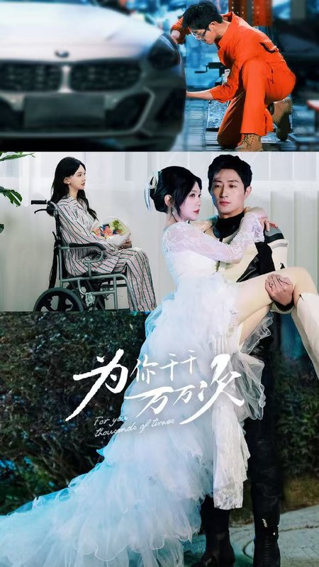 短剧《为你千千万万次（60集）王凯沐　马乐婕》全集免费在线观看