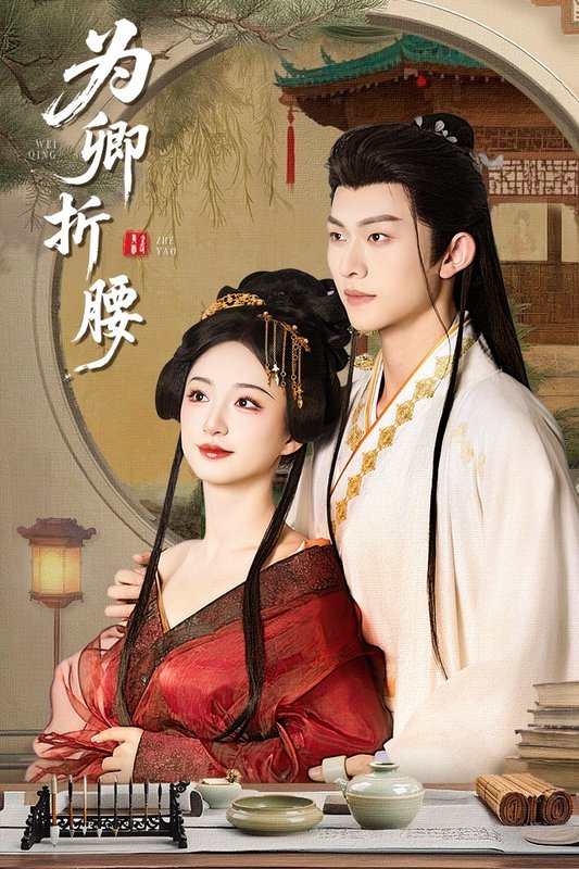 短剧《为卿折腰（80集）谭盐盐&陈添祥》全集免费在线观看