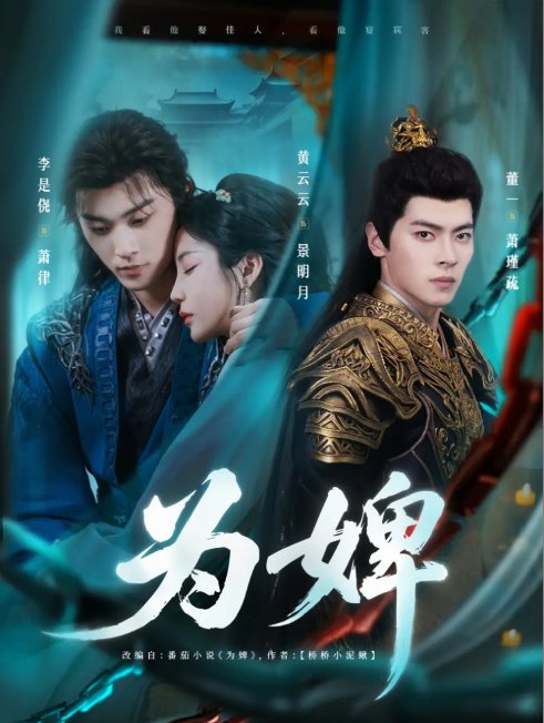短剧《为婢（87集）李是侥&黄云云》全集免费在线观看