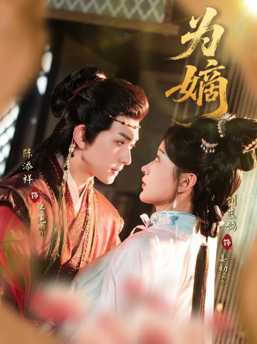 短剧《为嫡（78集）刘蓝鸽＆陈添祥》全集免费在线观看