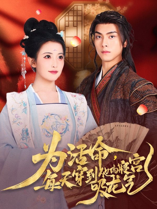 短剧《为活命每天穿到他的寝宫吸龙气（80集）雷笑雨&韦若辰》全集免费在线观看