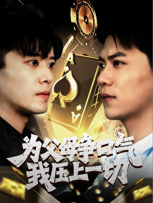 短剧《为父母争口气我压上一切（80集）刘琪》全集免费在线观看