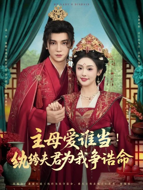 短剧《主母爱谁当纨绔夫君为我挣诰命（90集）安子杨&权睿》全集免费在线观看