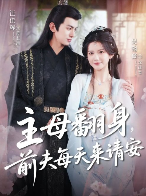 短剧《主母翻身，前夫每天来请安&主母翻身前夫每天来请安（57集）汪佳辉＆吴羽薇》全集免费在线观看