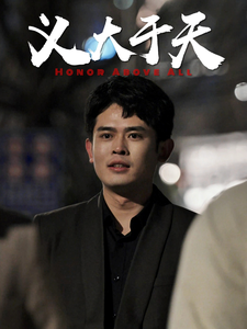 短剧《义大于天（25集）》全集免费在线观看