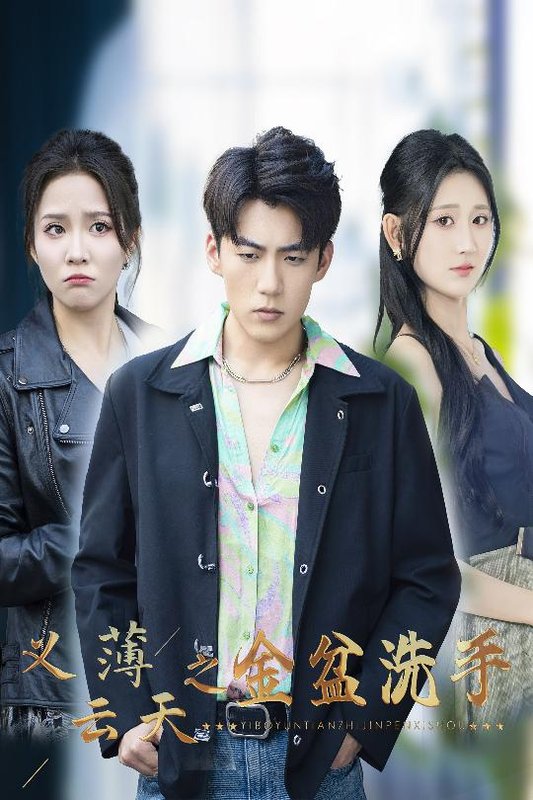 短剧《义薄云天之金盆洗手（42集）杜培源&馨方&杨珊子》全集免费在线观看