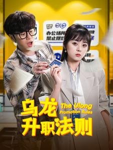 短剧《乌龙升职法则（45集）》全集免费在线观看
