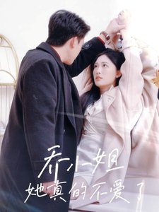 短剧《乔小姐她真的不爱了（70集）张亚迪》全集免费在线观看