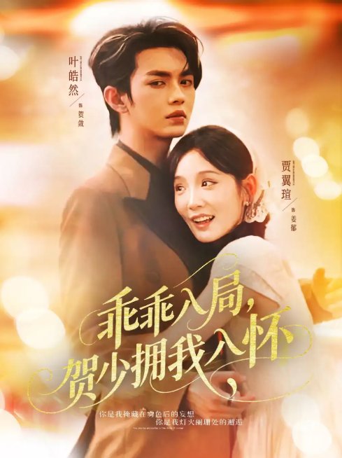 短剧《乖乖入局贺少拥我入怀（77集）叶皓然&贾翼瑄》全集免费在线观看