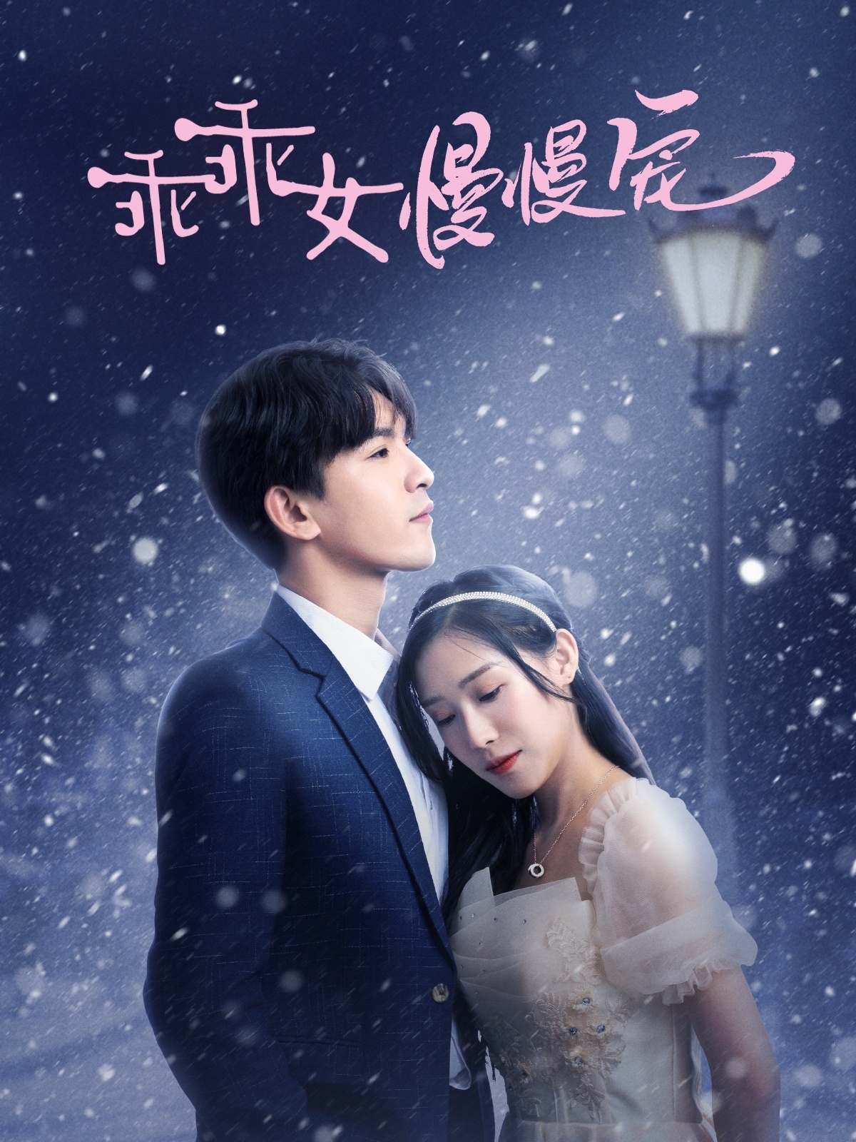 短剧《乖乖女慢慢宠（33集）宋纤璇》全集免费在线观看