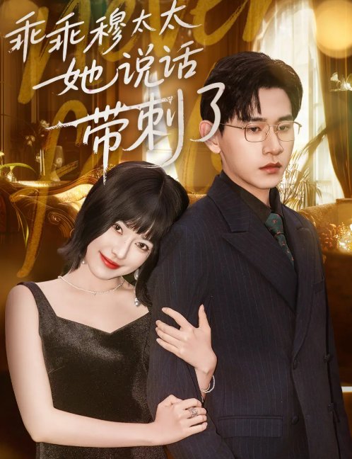 短剧《乖乖穆太太她说话带刺了（60集）辛润莤&张恩浩》全集免费在线观看