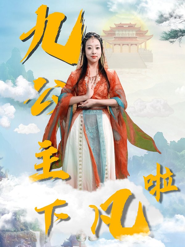 短剧《九公主下凡啦（51集）张若曦》全集免费在线观看