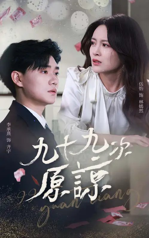 短剧《九十九次原谅（余温烬未凉）（45集）李承熹＆伍怡》全集免费在线观看