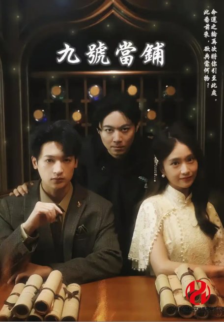 短剧《九号当铺（41集）》全集免费在线观看