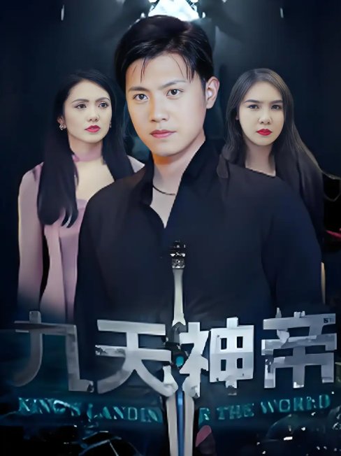 短剧《九天神帝 (78集) 王宇峰&觅七》全集免费在线观看