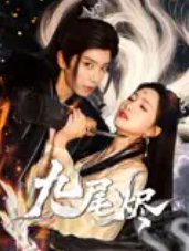 短剧《九尾烬（40集）唐书亚&朱昕瑶》全集免费在线观看
