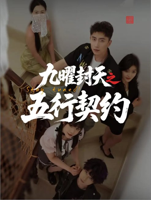 短剧《九曜封天之五行契约（30集）刘灵灿》全集免费在线观看