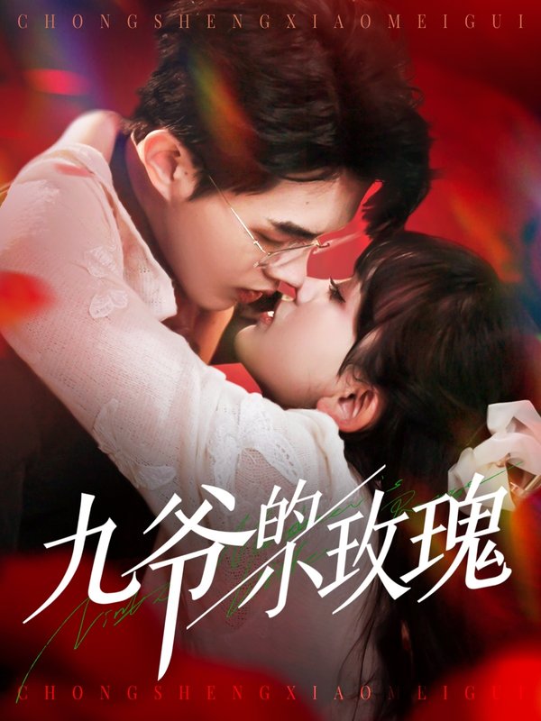 短剧《九爷的小玫瑰（125集）王千硕＆赵财子》全集免费在线观看