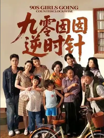 短剧《九零囡囡逆时针（61集）许之糯＆王檬萱》全集免费在线观看