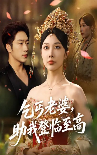 短剧《乞丐老婆，助我登临至高&乞丐老婆助我登临至高（70集）罗东旭＆樊倩倩》全集免费在线观看