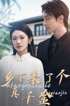 短剧《乡下来了个真千金（80集）张逸伦＆潘欣懿》全集免费在线观看