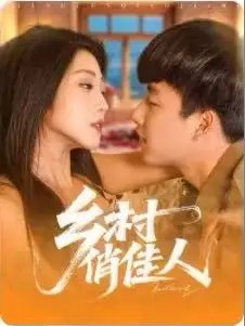 短剧《乡村俏佳人（84集）郭嘉琦&齐惠昭》全集免费在线观看