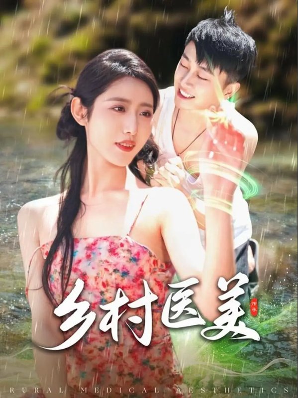 短剧《乡村医美（108集）张如意》全集免费在线观看