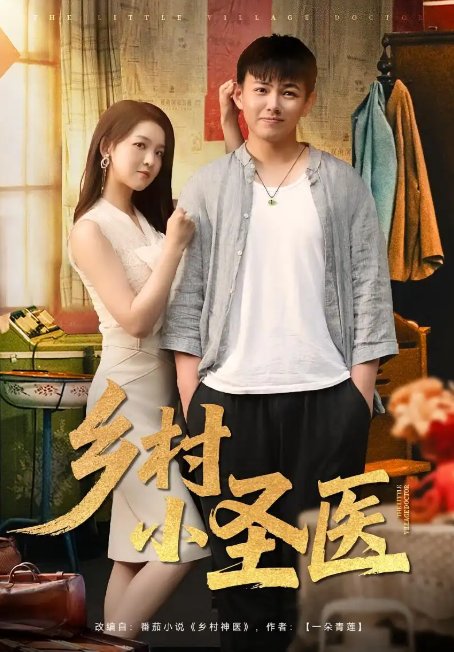 短剧《乡村小圣医 (80集)》全集免费在线观看