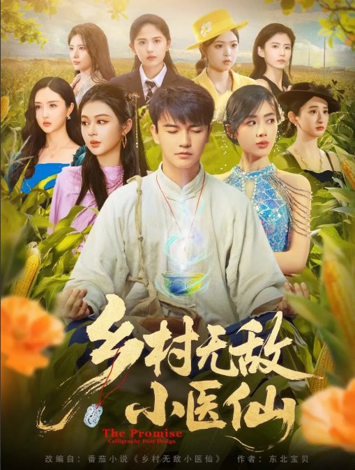 短剧《乡村无敌小医仙（87集）步籽颖&唐雪晴》全集免费在线观看