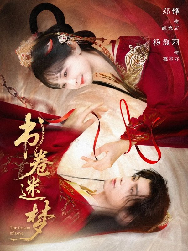 短剧《书卷迷梦（66集）郑锋＆杨馥羽》全集免费在线观看