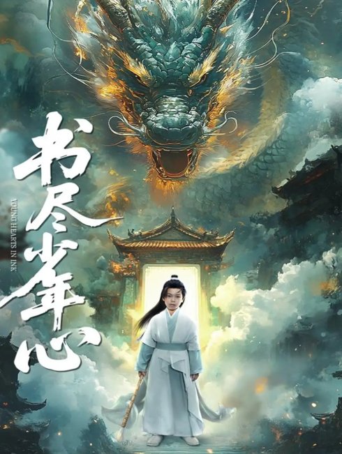 短剧《书尽少年心（68集）陈彦翰&周莲》全集免费在线观看