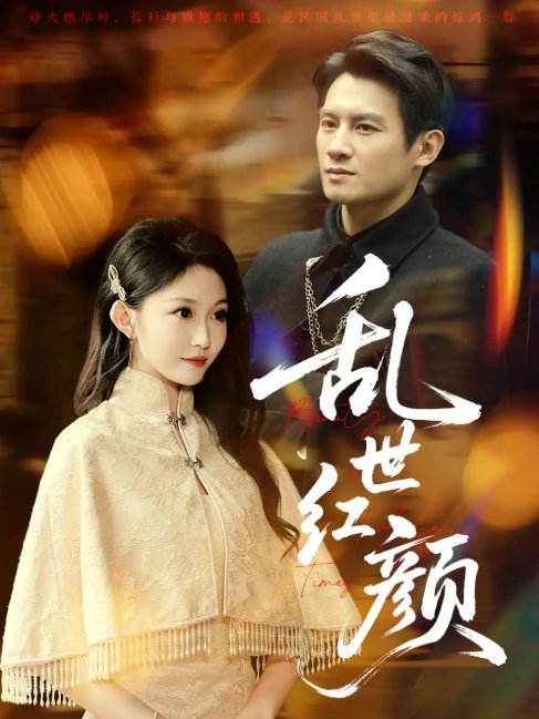 短剧《乱世红颜（62集）彭士腾＆宋佳音&颊莉莉》全集免费在线观看