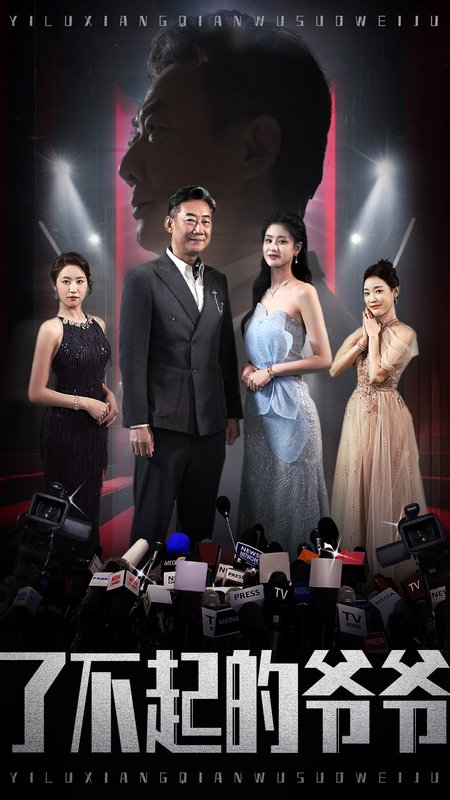 短剧《了不起的爷爷（59集）姚小艺  朱小雪  谭沐杺》全集免费在线观看