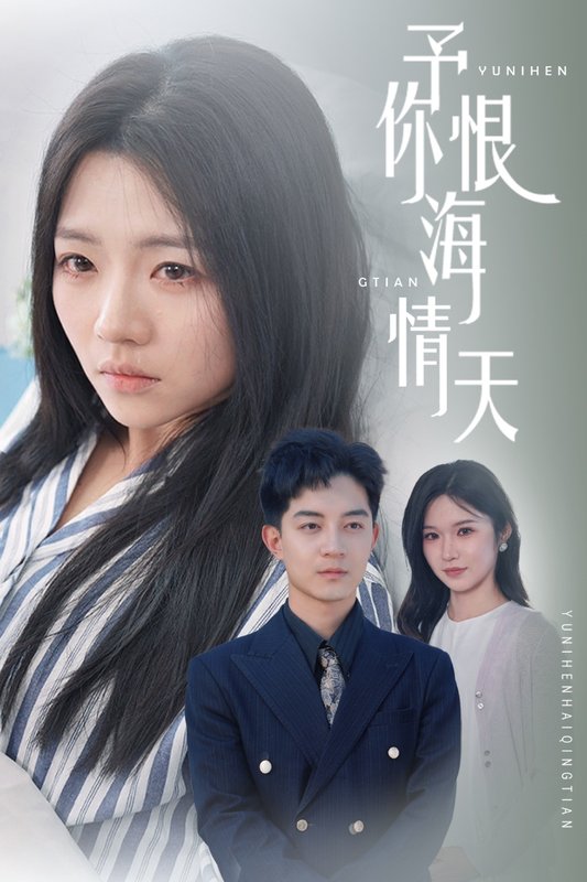 短剧《予你恨海情天（30集）付予&王子青》全集免费在线观看