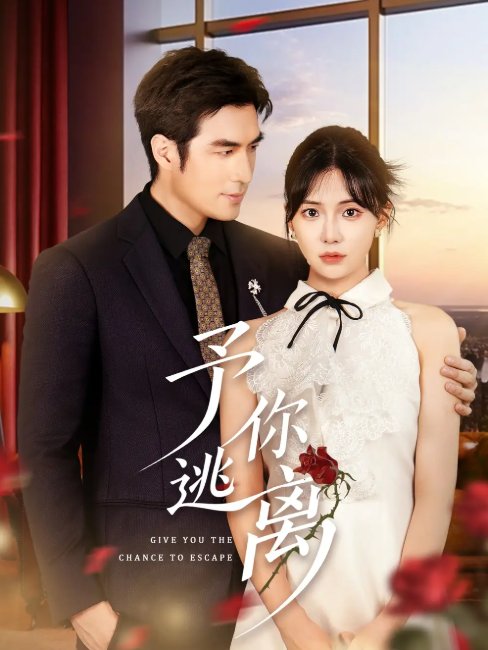 短剧《予你逃离（60集）白一翔&时一》全集免费在线观看