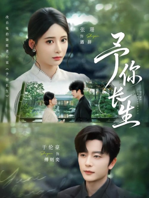 短剧《予你长生（69集）于伦豪＆张珊》全集免费在线观看