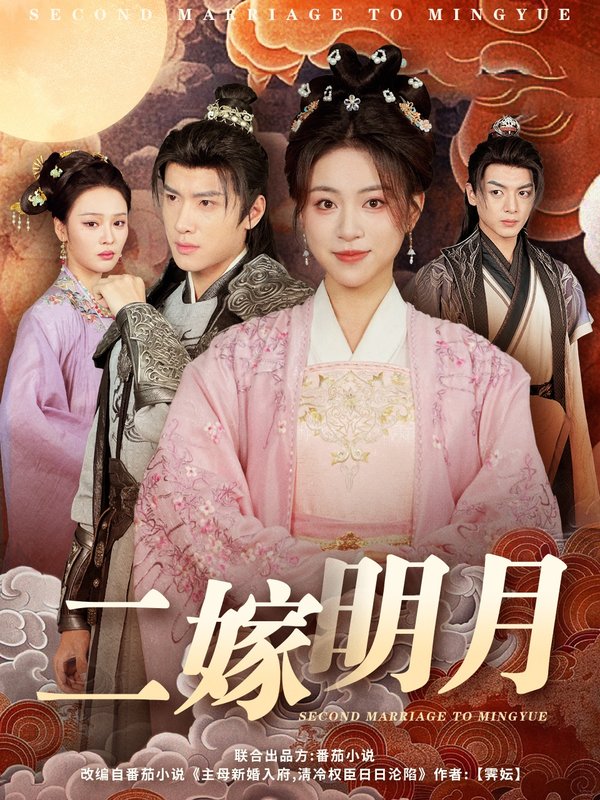 短剧《二嫁明月（60集）展轩＆高曼尔&艾江山》全集免费在线观看