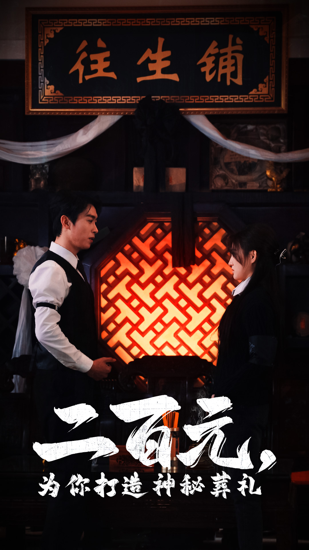 短剧《二百元为你打造神秘葬礼（55集）浩子  陈舒琪  安安》全集免费在线观看